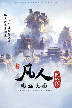 凡人修仙传 1. évad (2020-07-25) poszter