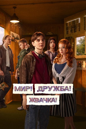 Мир! Дружба! Жвачка! 3. évad (2023-05-04) poszter