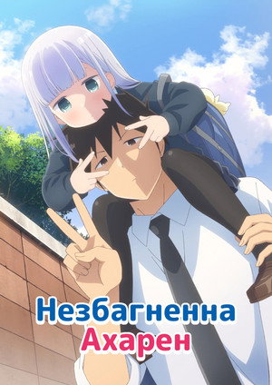 Aharen-san wa Hakarenai poszter