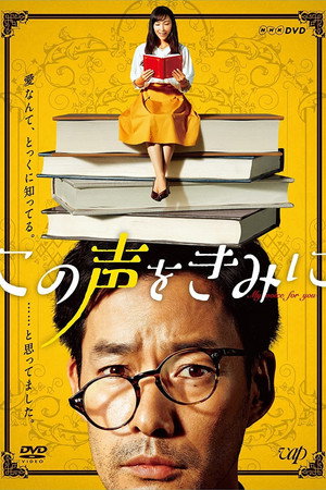 この声をきみに