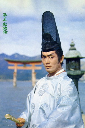 新・平家物語 poszter
