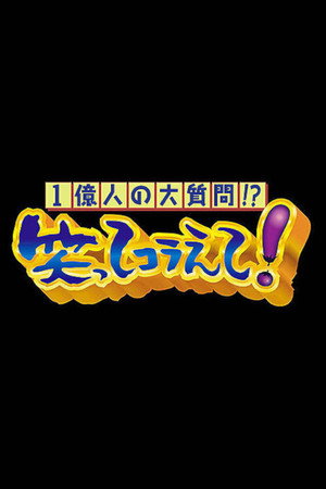 1億人の大質問!?笑ってコラえて! 2. évad (2026-01-03) poszter