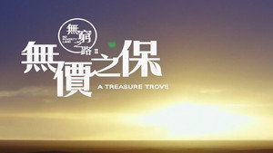 無窮之路 2. évad Ep.2 2. epizód