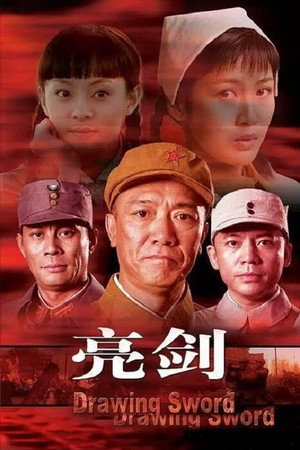 亮剑 poszter