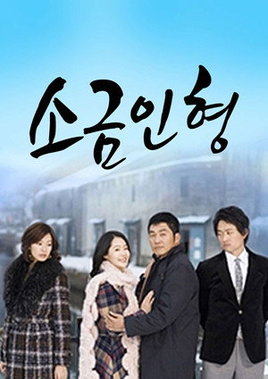 소금인형 1. évad (2007-01-12) poszter