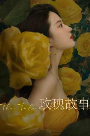 玫瑰的故事 poszter