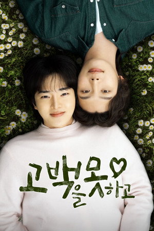 고백을 못하고 poszter