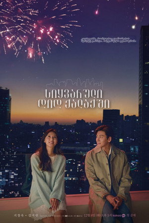 도시남녀의 사랑법 poszter