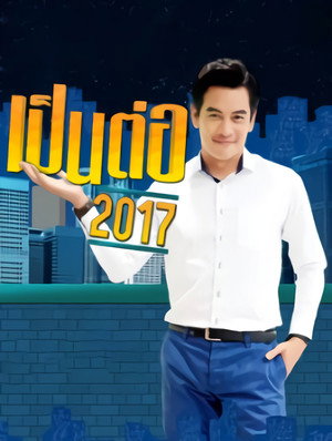 เป็นต่อ 4. évad (2017-01-05) poszter