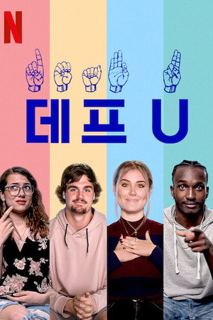 Deaf U: A siketek egyeteme poszter