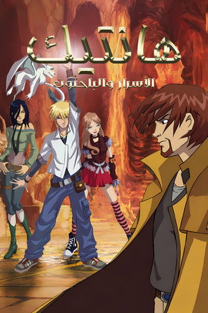 Huntik: Secrets & Seekers poszter