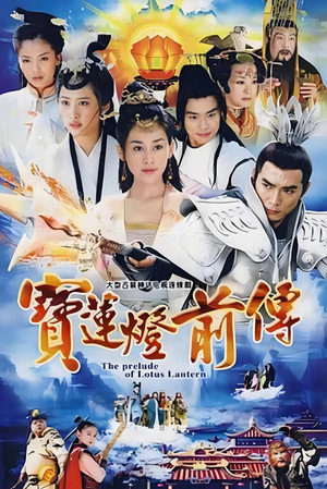 宝莲灯前传 poszter