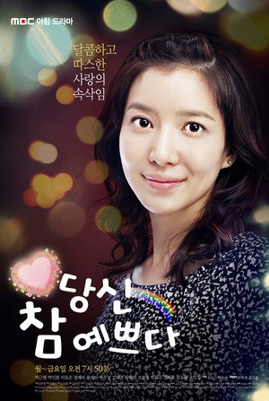 당신 참 예쁘다 poszter