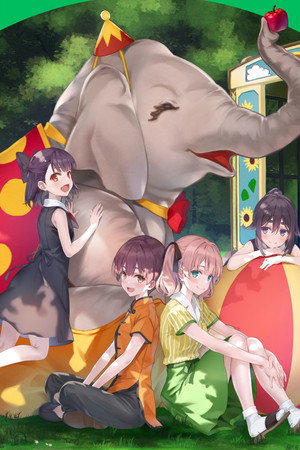 グロウアップショウ ～ひまわりのサーカス団～ poszter