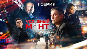 Условный мент 2. évad Ep.1 1. epizód