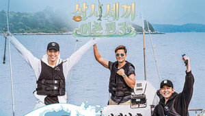 삼시세끼 어촌편 kép
