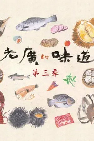 老广的味道 3. évad (2018-02-17) poszter