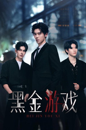 黑金游戏 poszter