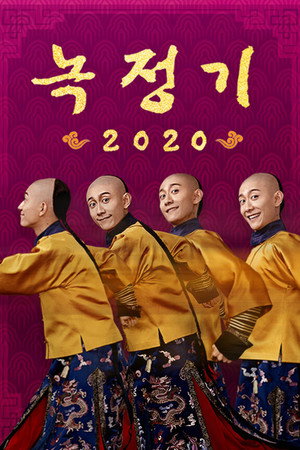 鹿鼎记 poszter