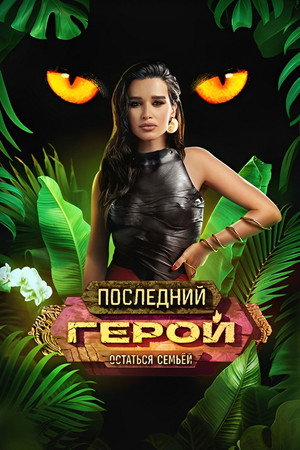 Последний герой 10. évad (2023-10-28) poszter