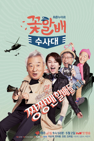 꽃할배 수사대 poszter