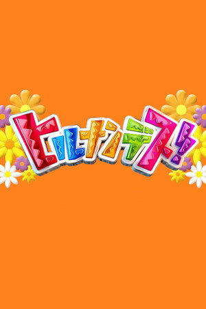 ヒルナンデス！ 1. évad (2011-03-28) poszter