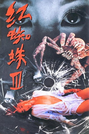红蜘蛛 3. évad (2007-01-01) poszter