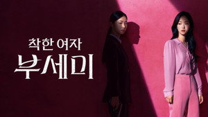 착한 여자 부세미 kép