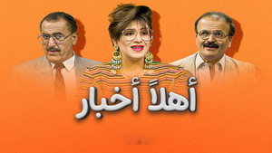 أهلاً أخبار kép