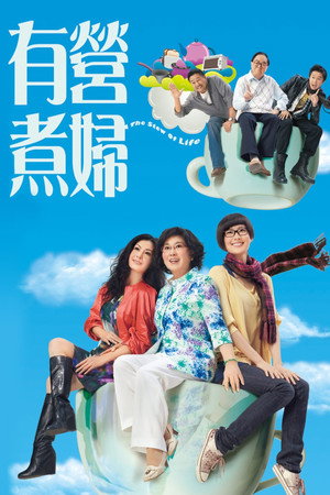 有營煮婦 1. évad (2009-09-07) poszter