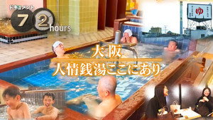 ドキュメント72時間 17. évad Ep.11 11. epizód