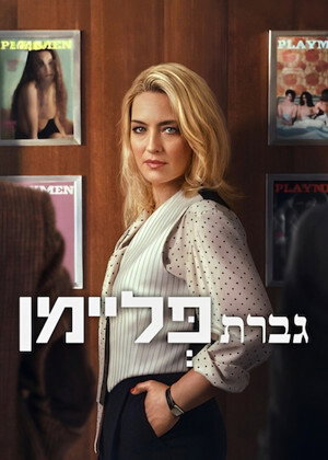 Mrs. Playmen poszter