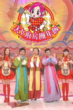 美女廚房 Speciális epizódok (2007-02-17) poszter