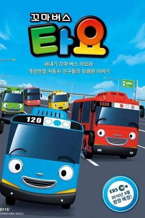꼬마버스 타요 1. évad (2010-08-23) poszter