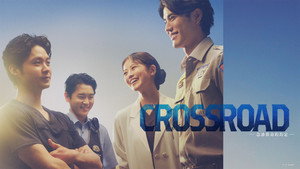 クロスロード ～救命救急の約束～ kép