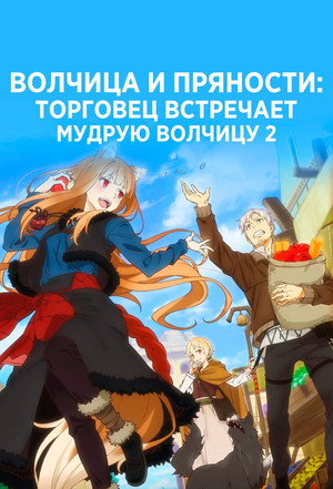 狼と香辛料 MERCHANT MEETS THE WISE WOLF poszter