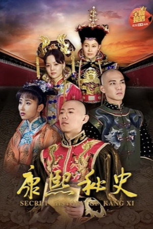 康熙秘史 1. évad (2006-11-29) poszter