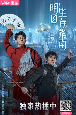 明日生存指南 poszter