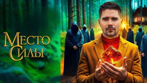 Место силы kép
