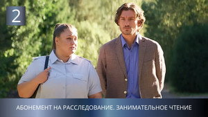 Абонемент на расследование 5. évad Ep.2 2. epizód