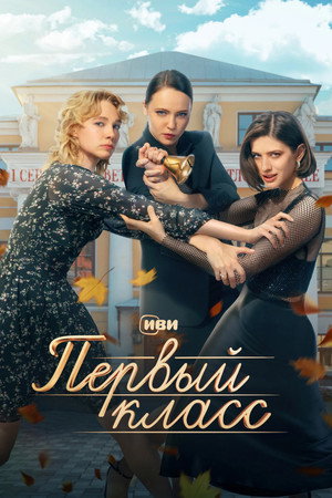 Первый класс poszter