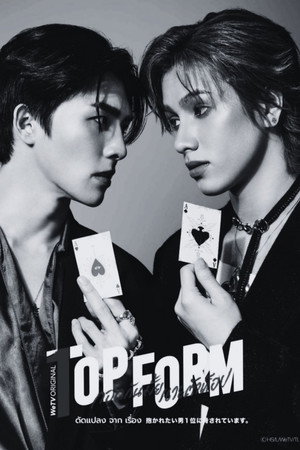 กอดกันมั้ย นายตัวท็อป poszter