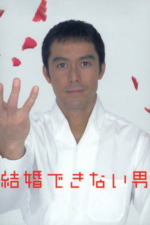 結婚できない男 1. évad (2006-07-04) poszter