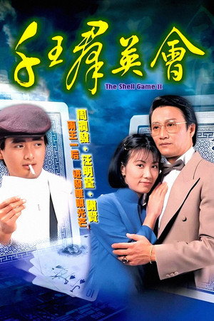 千王群英會 poszter