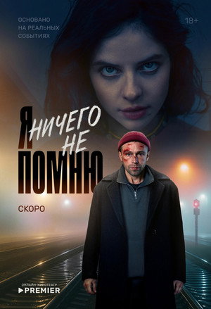 Я ничего не помню poszter