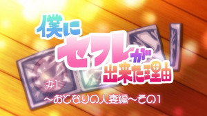 僕にセフレが出来た理由 kép