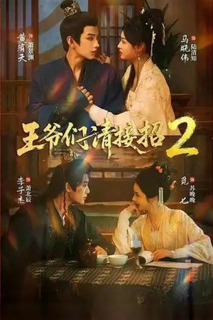 王爷们请接招 2. évad () poszter
