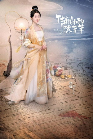 传闻中的陈芊芊 poszter