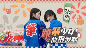 跳祭少女放飛假期 kép