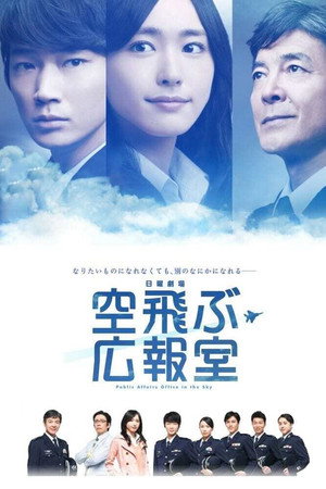 空飛ぶ広報室 1. évad (2013-04-14) poszter